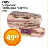 Магазин:Магнолия,Скидка:САЛО
белорусское
«Заповедные продукты»