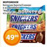 Магазин:Магнолия,Скидка:МОРОЖЕНОЕ
Батончик Баунти/Сникерс
в ассортименте
«Марс»