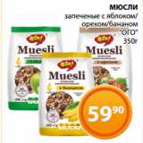 Магазин:Магнолия,Скидка:МЮСЛИ
запеченые с яблоком/
орехом/бананом
«ОГО»