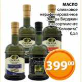 Магазин:Магнолия,Скидка:МАСЛО
оливковое
нерафинированное
Экстра Вирджин
в ассортименте
«Колавита»