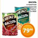 Магазин:Магнолия,Скидка:ФАСОЛЬ
в томатном
соусе/красная
«Хайнц»