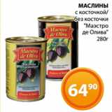 Магазин:Магнолия,Скидка:МАСЛИНЫ
с косточкой/
без косточки
"Маэстро
де Олива"