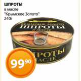 Магазин:Магнолия,Скидка:ШПРОТЫ
в масле
«Крымское Золото»