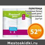 Магазин:Магнолия,Скидка:ПОЛОТЕНЦА
бумажные белые
«Хороший день»
двухслойные