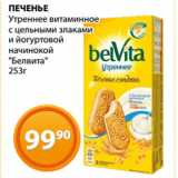 Магазин:Магнолия,Скидка:ПЕЧЕНЬЕ
Утреннее витаминное
с цельными злаками
и йогуртовой
начинокой
«Белвита»