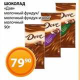 Магазин:Магнолия,Скидка:ШОКОЛАД
«Дав»
молочный фундук/
молочный фундук-изюм/
молочный