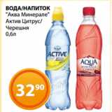 Магазин:Магнолия,Скидка:ВОДА/НАПИТОК
«Аква Минерале»
Актив Цитрус/
Черешня