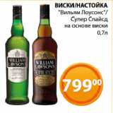 Магазин:Магнолия,Скидка:ВИСКИ/НАСТОЙКА
«Вильям Лоусонс»/
Супер Спайсд
на основе виски