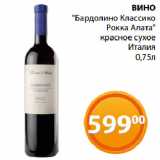Магазин:Магнолия,Скидка:ВИНО
"Бардолино Классико
Рокка Алата"
красное сухое
Италия