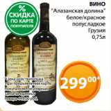 Магазин:Магнолия,Скидка:ВИНО
«Алазанская долина»
белое/красное
полусладкое
Грузия