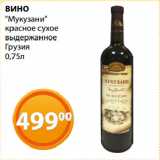 Магазин:Магнолия,Скидка:ВИНО
«Мукузани»
красное сухое
выдержанное
Грузия