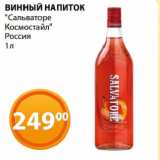 Магазин:Магнолия,Скидка:ВИННЫЙ НАПИТОК
"Сальваторе
Космостайл"
Россия