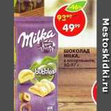 Магазин:Пятёрочка,Скидка:Шоколад Milka