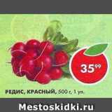 Магазин:Пятёрочка,Скидка:редис красный