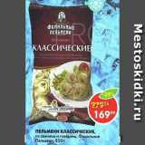 Магазин:Пятёрочка,Скидка:Пельмени Классические Фамильные пельмени