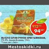 Магазин:Пятёрочка,Скидка:МАСЛО КРЕСТЬЯНСКОЕ, сливочное,Белая Долина 72,5%