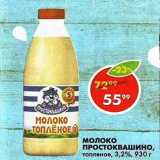 Магазин:Пятёрочка,Скидка:Молоко Простоквашино топленое 3,2%