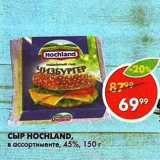 Магазин:Пятёрочка,Скидка:Сыр Hochland 45%