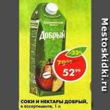 Магазин:Пятёрочка,Скидка:СОКИ И НЕКТАРЫ ДОБРЫЙ