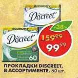 Магазин:Пятёрочка,Скидка:Прокладки Discreet