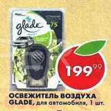 Магазин:Пятёрочка,Скидка:Освежитель воздуха Glade