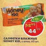 Магазин:Пятёрочка,Скидка:Салфетки влажные Honey Kid
