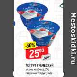 Магазин:Верный,Скидка:ЙОГУРТ ГРЕЧЕСКИЙ
вишня; клубника, 2%,
Савушкин Продукт