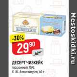 Магазин:Верный,Скидка:ДЕСЕРТ ЧИЗКЕЙК
творожный, 15%,
Б. Ю. Александров