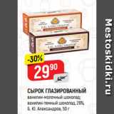 Магазин:Верный,Скидка:СЫРОК ГЛАЗИРОВАННЫЙ
ванилин-молочный шоколад;
ванилин-темный шоколад, 26%,
Б. Ю. Александров