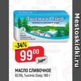 Магазин:Верный,Скидка:МАСЛО СЛИВОЧНОЕ
82,5%, Тысяча Озер