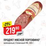 Магазин:Верный,Скидка:ПРОДУКТ МЯСНОЙ ПОРТОФИНО*
запеченный, Столичный МК