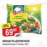 Магазин:Верный,Скидка:ОВОЩИ ПО-ДЕРЕВЕНСКИ
замороженные, 4 Сезона