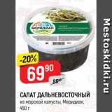 Магазин:Верный,Скидка:САЛАТ ДАЛЬНЕВОСТОЧНЫЙ
из морской капусты, Меридиан