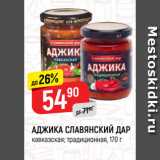 Магазин:Верный,Скидка:АДЖИКА СЛАВЯНСКИЙ ДАР
кавказская; традиционная