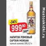 Магазин:Верный,Скидка:НАПИТОК РОМОВЫЙ
CAPTAIN MORGAN
пряный золотой, 35%