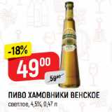 Магазин:Верный,Скидка:ПИВО ХАМОВНИКИ ВЕНСКОЕ
светлое, 4,5%