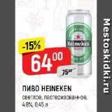 Магазин:Верный,Скидка:ПИВО HEINEKEN
светлое, пастеризованное,
4,8%