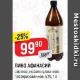 Магазин:Верный,Скидка:ПИВО АФАНАСИЙ
светлое, нефильтрованное,
пастеризованное, 4,1%