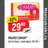 Магазин:Верный,Скидка:МЫЛО CAMAY*
dynamique, грейпфрут