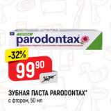 Магазин:Верный,Скидка:ЗУБНАЯ ПАСТА PARODONTAX*
с фтором