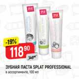 Магазин:Верный,Скидка:ЗУБНАЯ ПАСТА SPLAT PROFESSIONAL