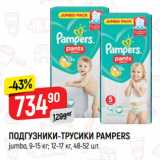 Магазин:Верный,Скидка:ПОДГУЗНИКИ-ТРУСИКИ PAMPERS
jumbo