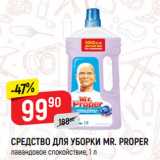 Магазин:Верный,Скидка:СРЕДСТВО ДЛЯ УБОРКИ MR. PROPER
лавандовое спокойствие