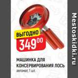 Магазин:Верный,Скидка:МАШИНКА ДЛЯ
КОНСЕРВИРОВАНИЯ ЛОСЬ
автомат
