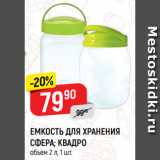 Магазин:Верный,Скидка:ЕМКОСТЬ ДЛЯ ХРАНЕНИЯ
СФЕРА; КВАДРО
объем 2 л