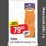 Магазин:Верный,Скидка:ТЕРКА
для корейской моркови
