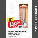 Магазин:Верный,Скидка:ЧЕСНОКОВЫЖИМАЛКА
РЕТРО-КОЛОР
2 цвета