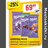 Магазин:Верный,Скидка:ШОКОЛАД MILKA
молочный; молочный, с карамельной
 начинкой*; молочный, с фундуком