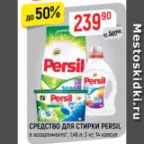 Магазин:Верный,Скидка:Средство для стирки Persil