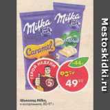 Магазин:Пятёрочка,Скидка:Шоколад Milka